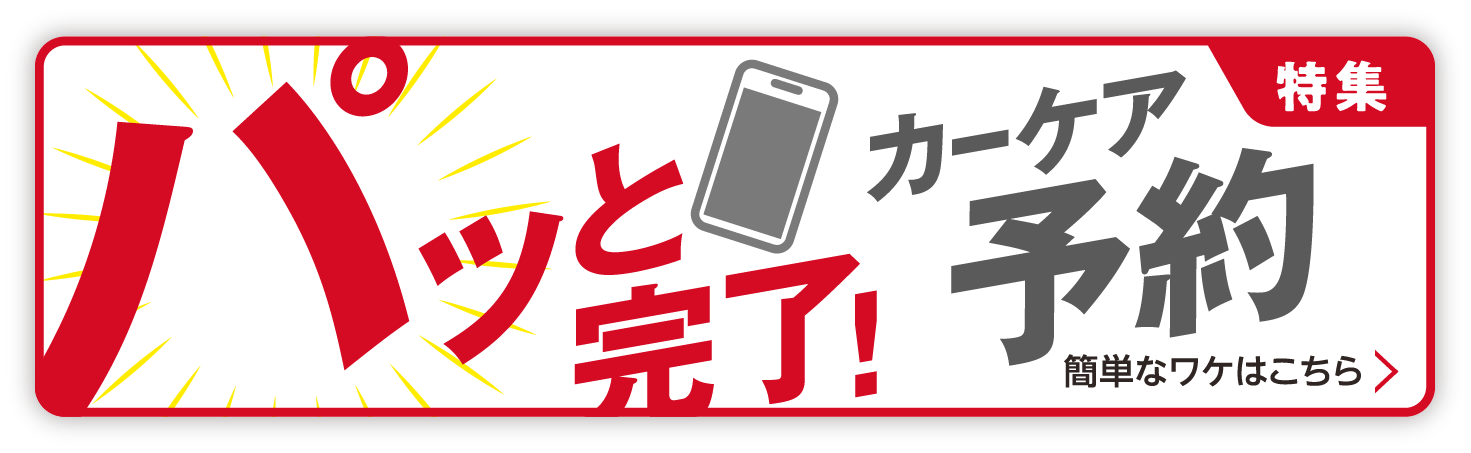 【特集】パッと完了！カーケア予約 簡単なワケはこちら