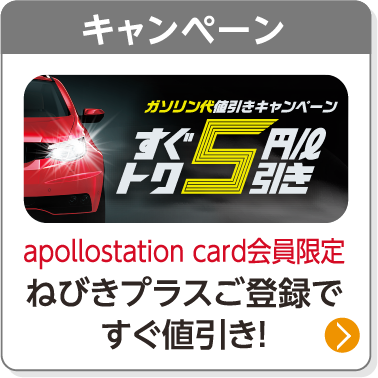 キャンペーン／apollostation card会員限定 ねびきプラスご登録ですぐ値引き！