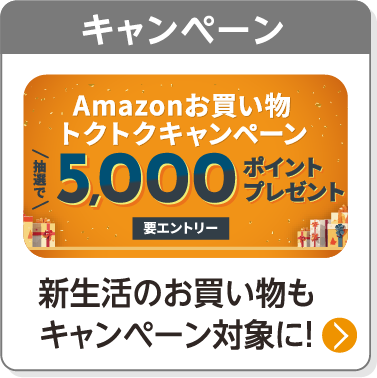 キャンペーン／新生活のお買い物もキャンペーン対象に！