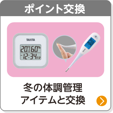 ポイント交換／冬の体調管理アイテムと交換