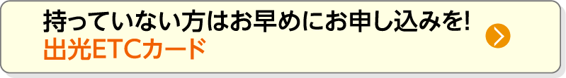 持っていない方はお早めにお申し込みを！出光ETCカード