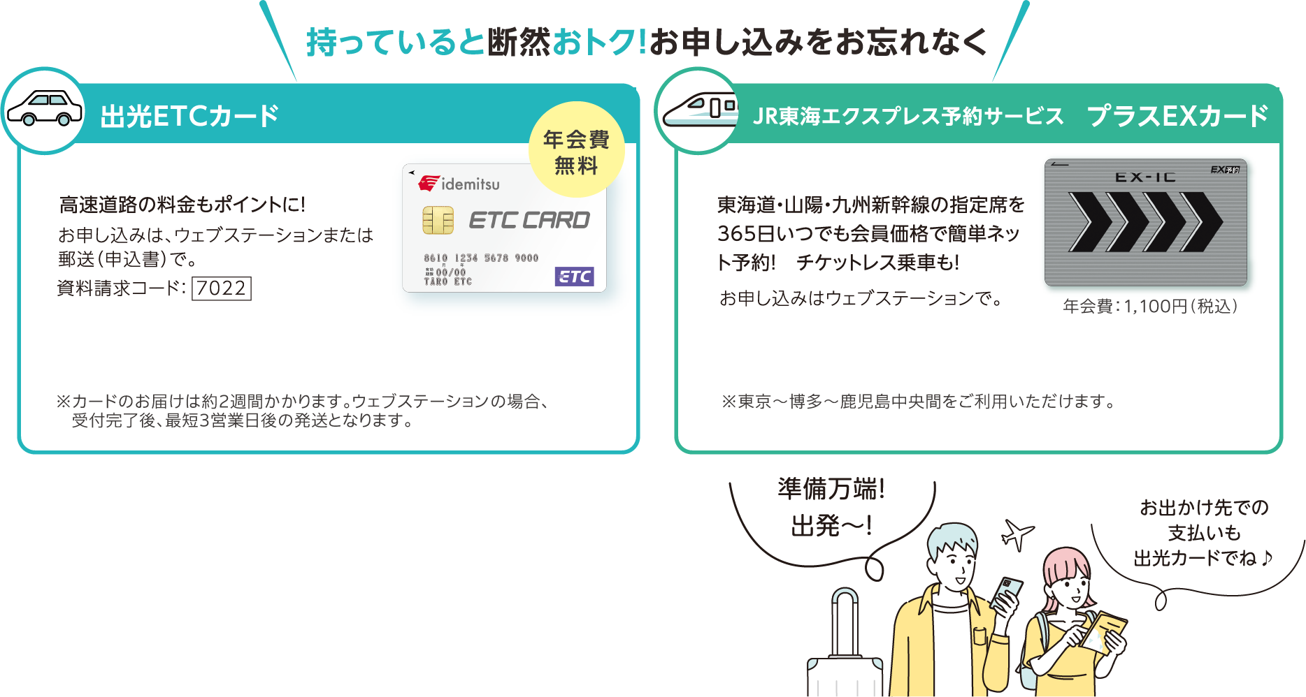 持っていると断然おトク！お申し込みをお忘れなく