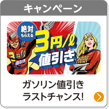 キャンペーン／ガソリン値引きラストチャンス！