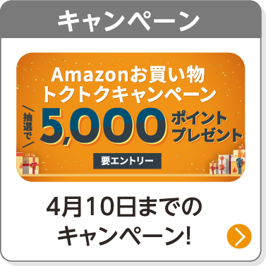 キャンペーン／4月10日までのキャンペーン！