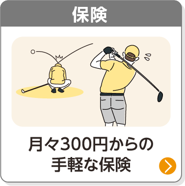 保険／月々300円からの手軽な保険