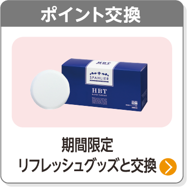 ポイント交換／期間限定リフレッシュグッズと交換