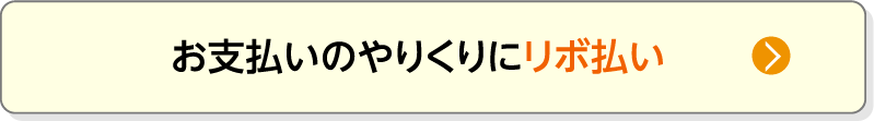 お支払いのやりくりにリボ払い