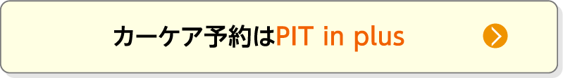 カーケア予約はPIT in plus