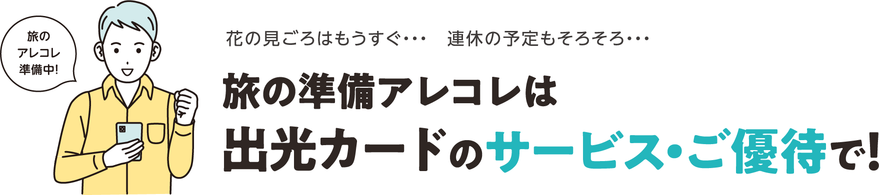 花の見ごろはもうすぐ・・・　連休の予定もそろそろ・・・旅の準備アレコレは出光カードのサービス・ご優待で！