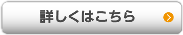 詳しくはこちら