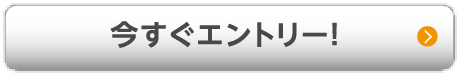 今すぐエントリー！