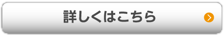 詳しくはこちら