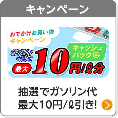 キャンペーン／抽選でガソリン代最大10円/ℓ引き！