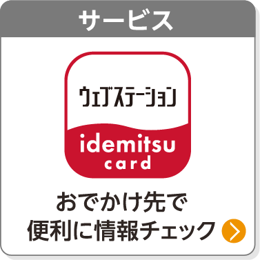 サービス／おでかけ先で便利に情報チェック