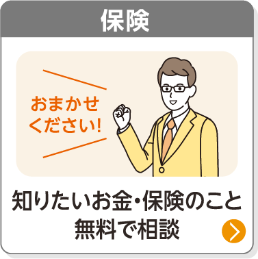 保険／知りたいお金・保険のこと無料で相談