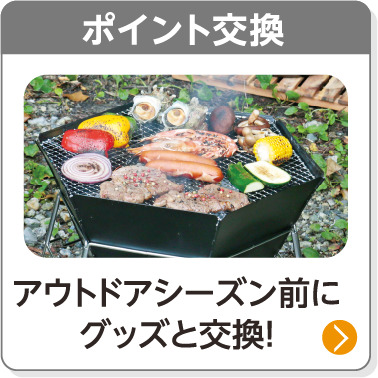 ポイント交換／アウトドアシーズン前にグッズと交換！