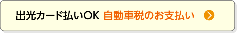 出光カード払いOK 自動車税のお支払い