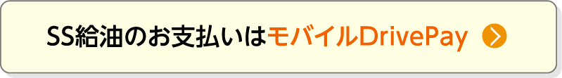 SS給油のお支払いはモバイルDrivePay