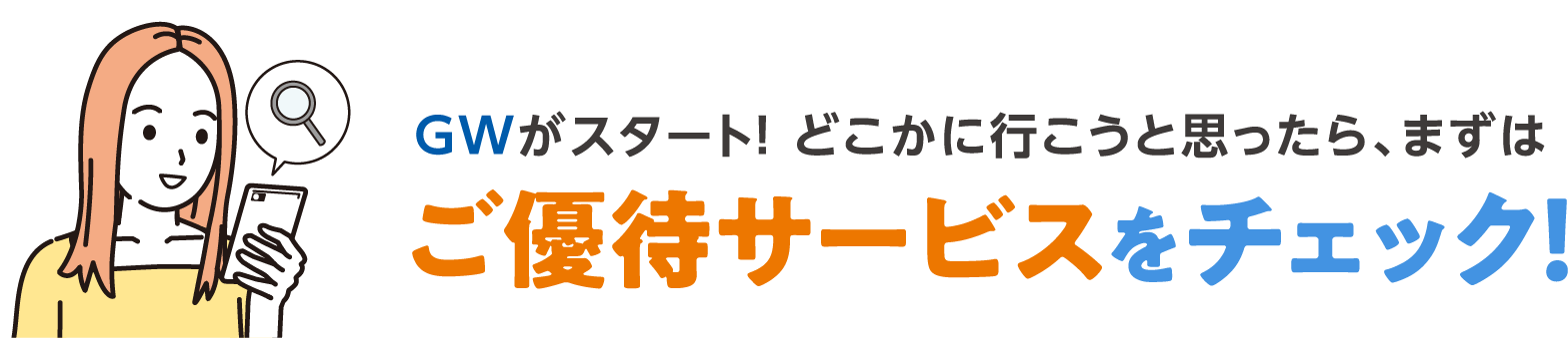 GWがスタート！ どこかに行こうと思ったら、まずはご優待サービスをチェック！