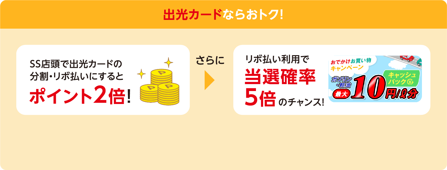 出光カードならおトク！