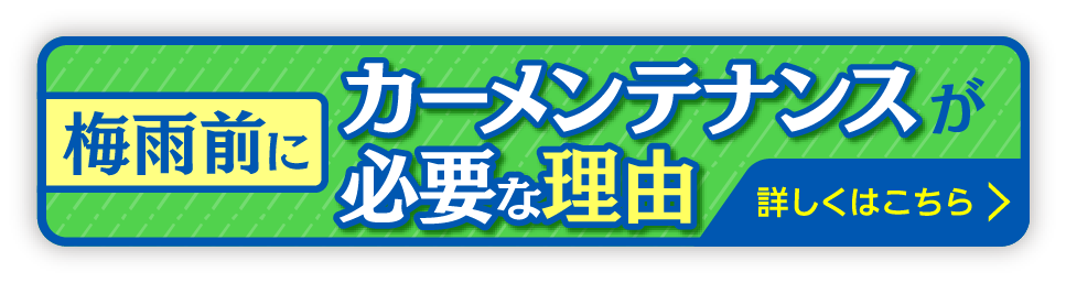 梅雨前にカーメンテナンスが必要な理由！ 詳しくはこちら