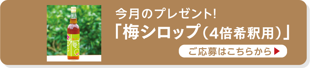 今月のプレゼント ご応募はこちらから