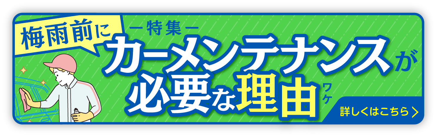 梅雨前にカーメンテナンスが必要な理由！ 詳しくはこちら
