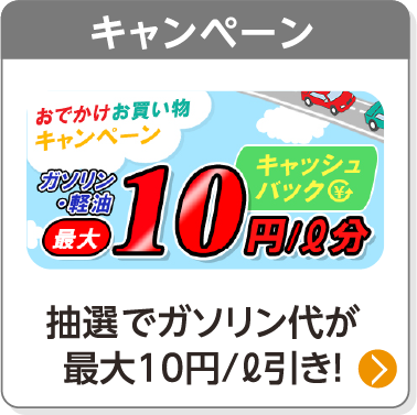 キャンペーン／抽選でガソリン代が最大10円/ℓ引き！