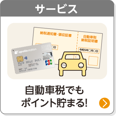 サービス／自動車税でもポイント貯まる！