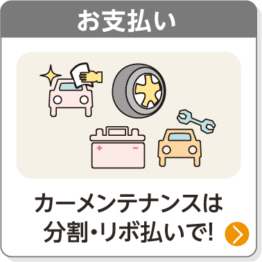 お支払い／カーメンテナンスは分割・リボ払いで！