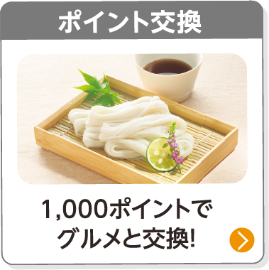 ポイント交換／1,000ポイントでグルメと交換！