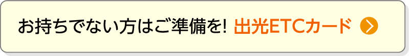 お持ちでない方はご準備を！ 出光ETCカード