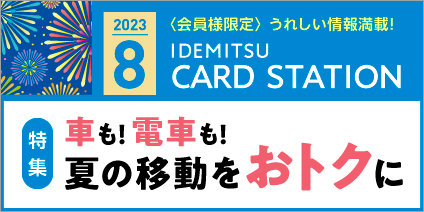 8月一般