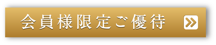 会員様限定ご優待