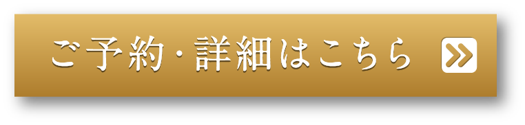 ご予約・詳細はこちら