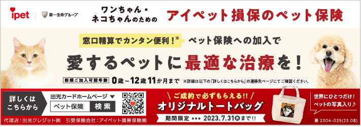 アイペット損保のペット保険