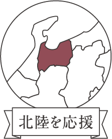 北陸を応援