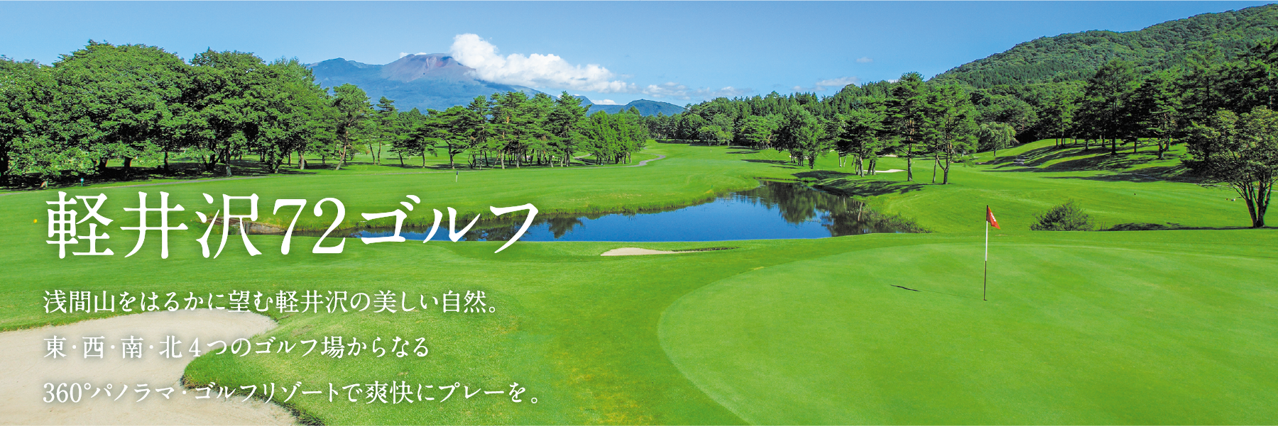軽井沢72ゴルフ 浅間山をはるかに望む軽井沢の美しい自然。東・西・南・北4つのゴルフ場からなる360°パノラマ・ゴルフリゾートで爽快にプレーを。