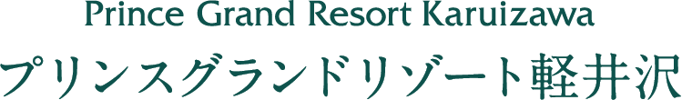 Prince Grand Resort Karuizawa - プリンスグランドリゾート軽井沢