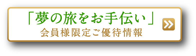 会員様限定ご優待