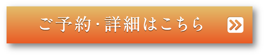 ご予約・詳細はこちら
