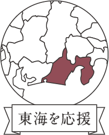 北陸を応援