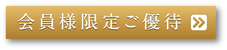 会員様限定ご優待