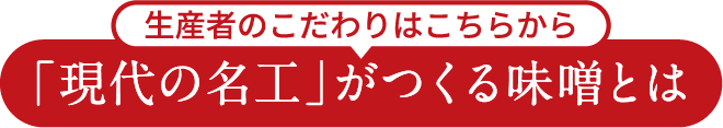 「現代の名工」がつくる味噌とは 生産者のこだわりはこちらから