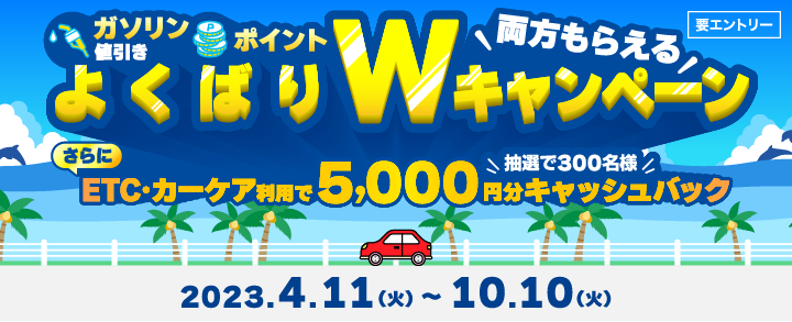 よくばりWキャンペーン