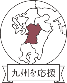 九州を応援