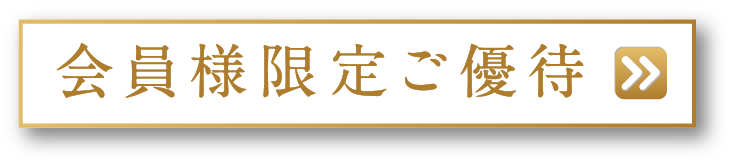 会員様限定ご優待
