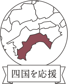 四国を応援