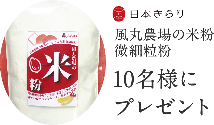風丸農場の米粉 微細粒粉 10名様にプレゼント