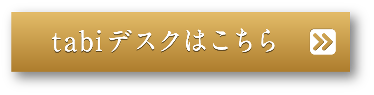 tabiデスクはこちら